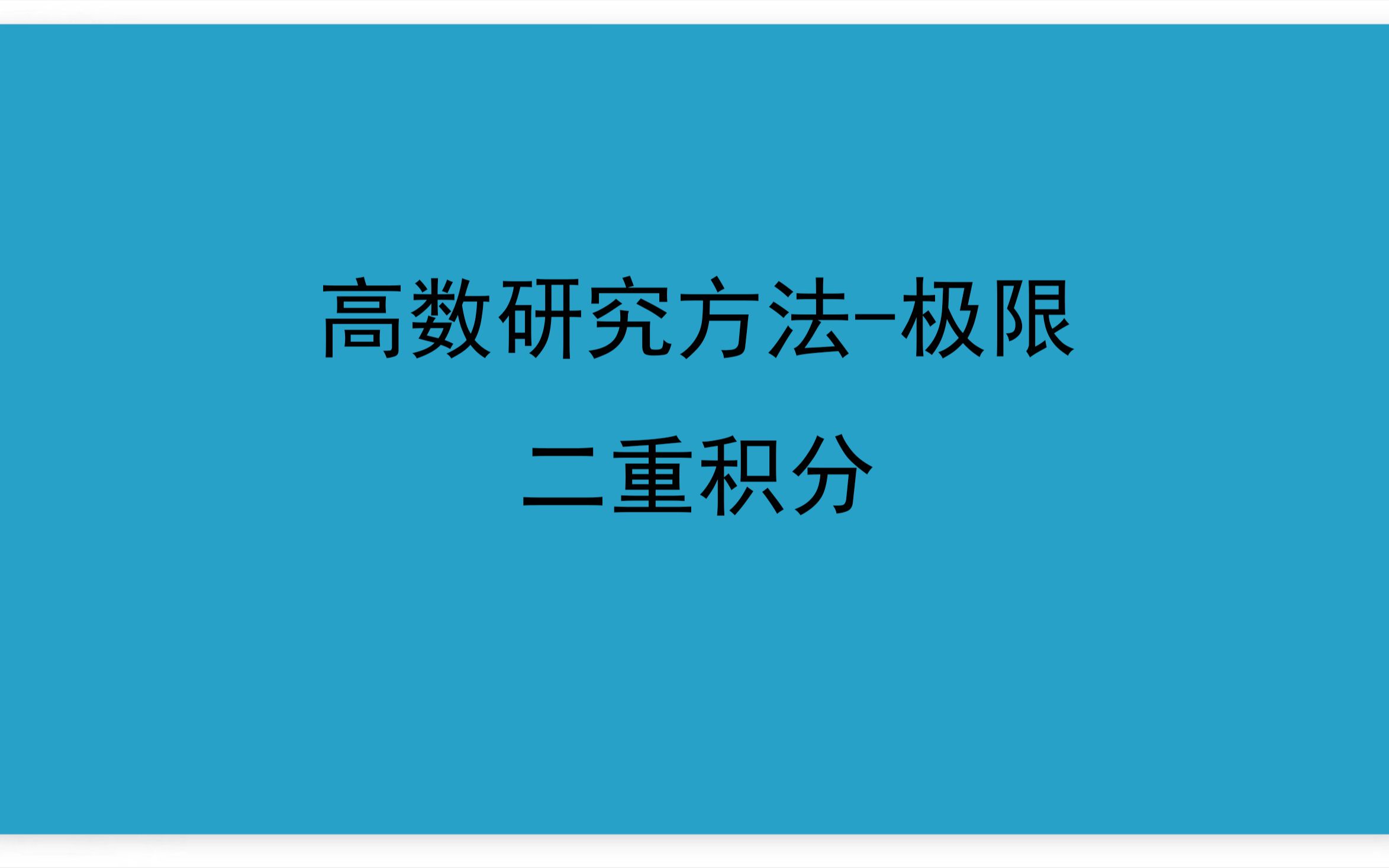 高等数学第2讲高数的研究方法极限(二重积分)哔哩哔哩bilibili