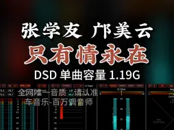 Download Video: 经典粤语，张学友邝美云《只有情永在》DSD完整版1.19G，百万调音师专业录音棚制作，顶级hifi无损音质