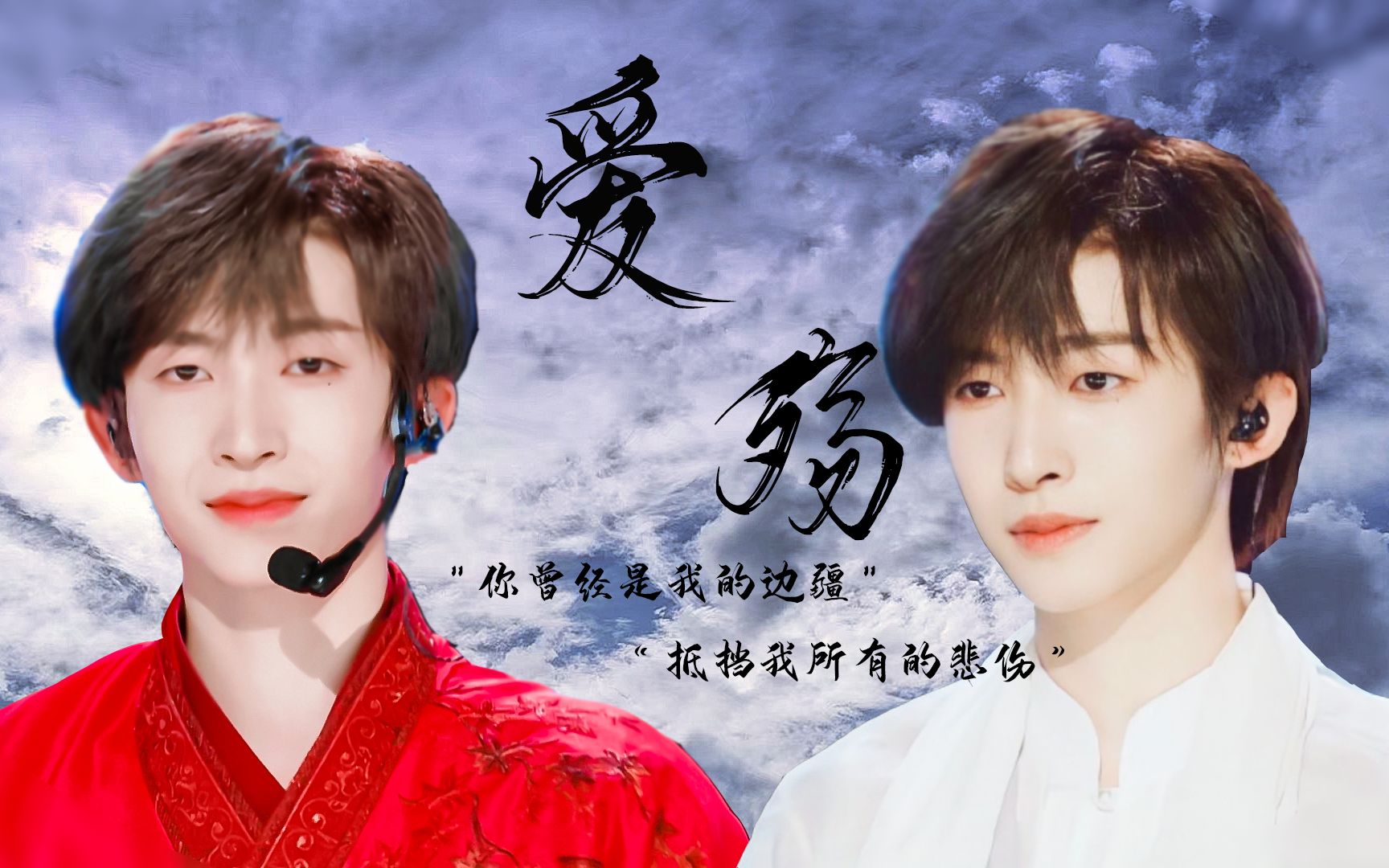 刘宇丨天下x大鱼水仙向爱殇我要将过往都储藏编一段美好的梦想