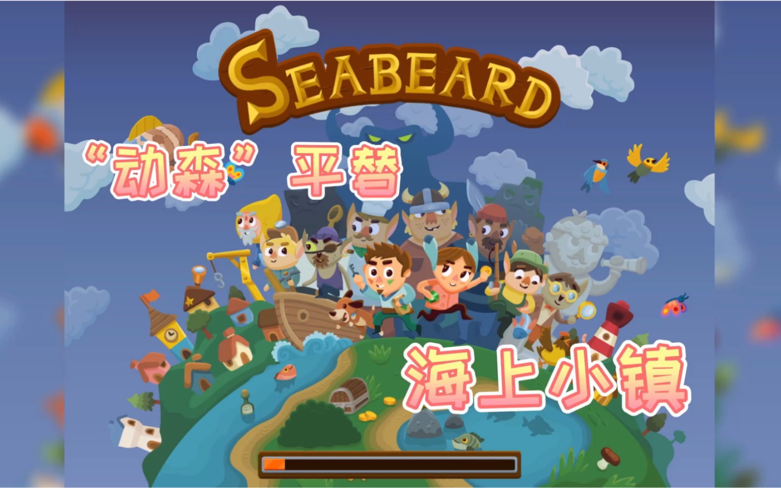 “动森”平替 —— 《Seabeard海上小镇》哔哩哔哩bilibili