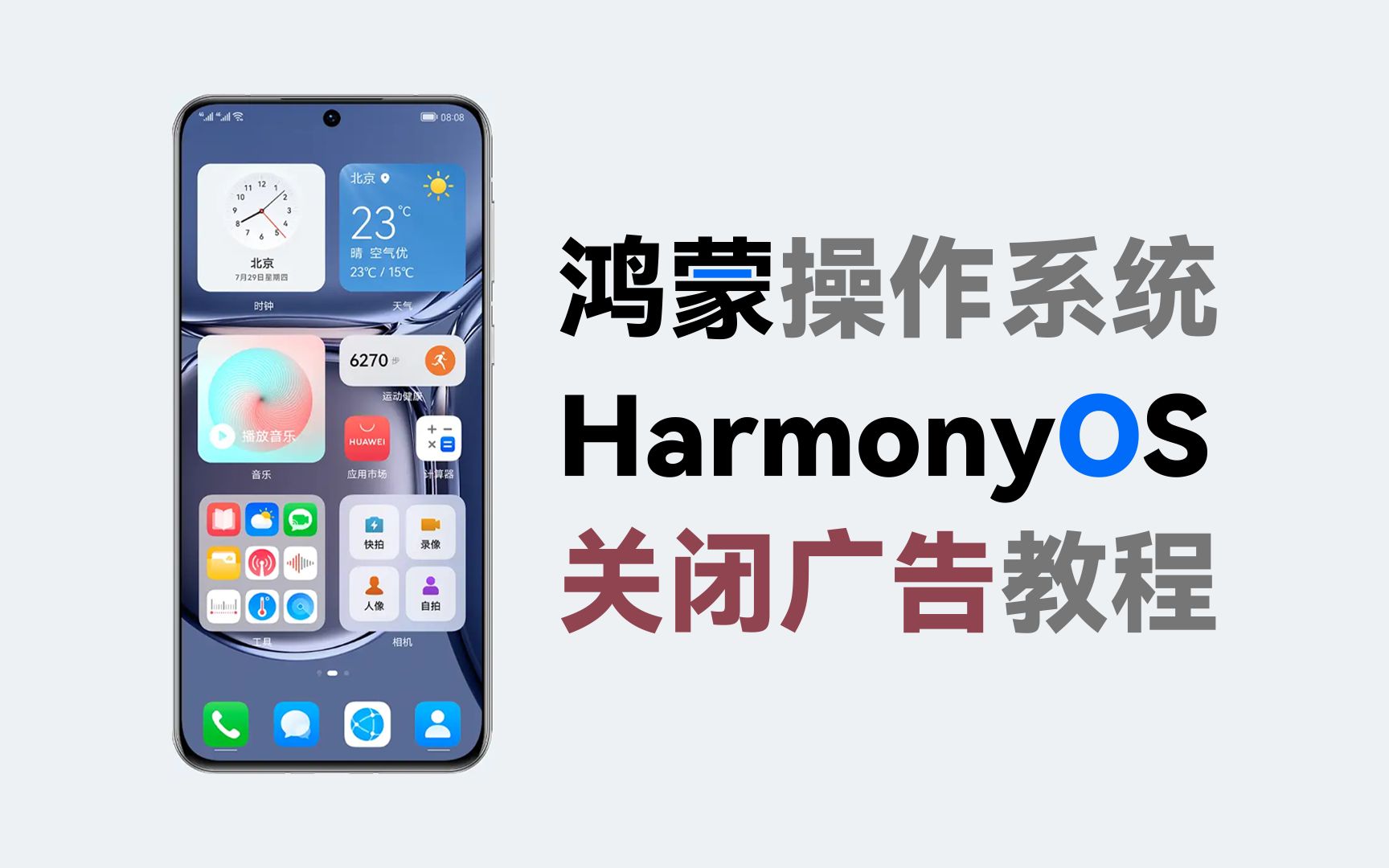 鸿蒙系统HarmonyOS关广告教程【建议收藏】哔哩哔哩bilibili