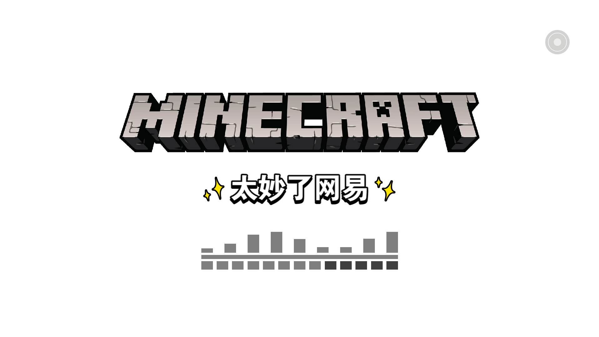 网易的禁言太"嚎"了_我的世界