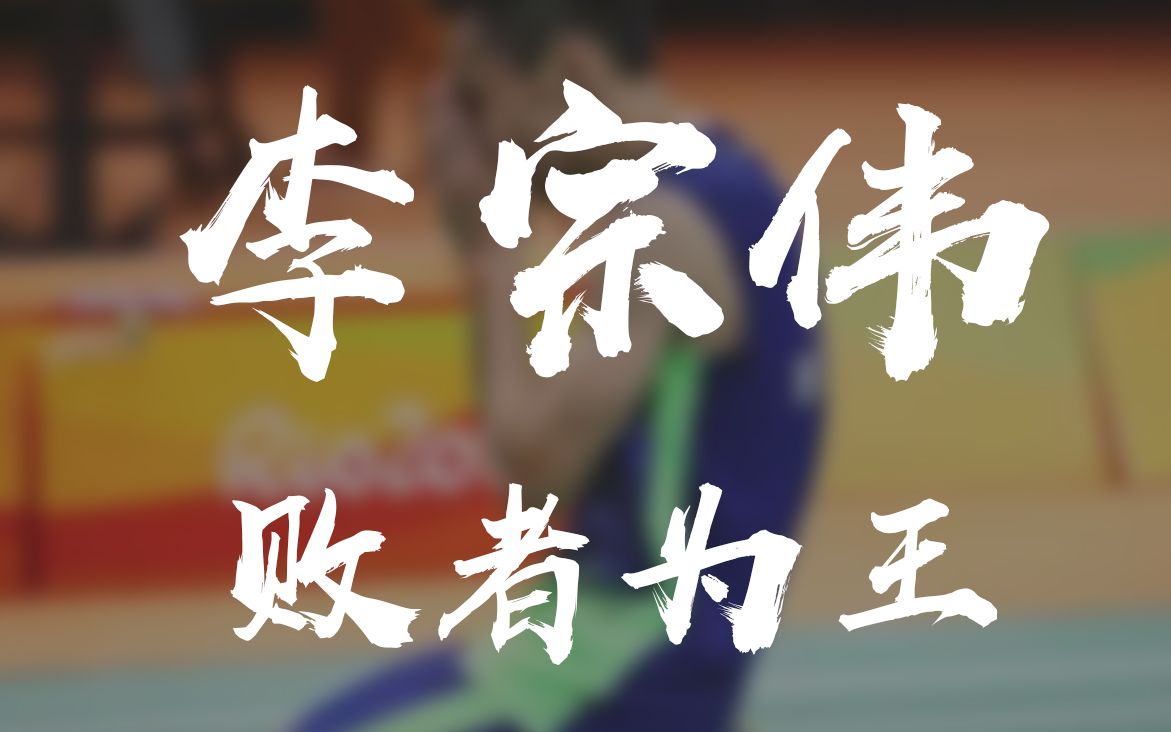 李宗伟-败者为王,第四部分,巅峰退役.讲述李宗伟传奇生涯的最后乐章