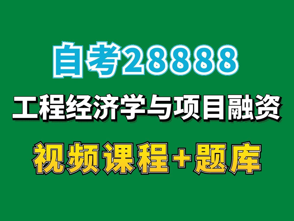 自考本科/工程管理专业/3228888工程经济学与项目融资 ——完整课程请看我主页介绍,视频网课持续更新中!专业本科专科代码真题课件笔记资料PPT重点...