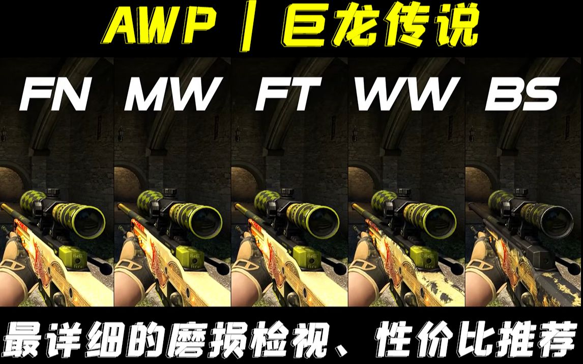 【CSGO】尊贵!这就是巨龙传说 【AWP | 巨龙传说】,4K高画质全磨损展示电子竞技热门视频