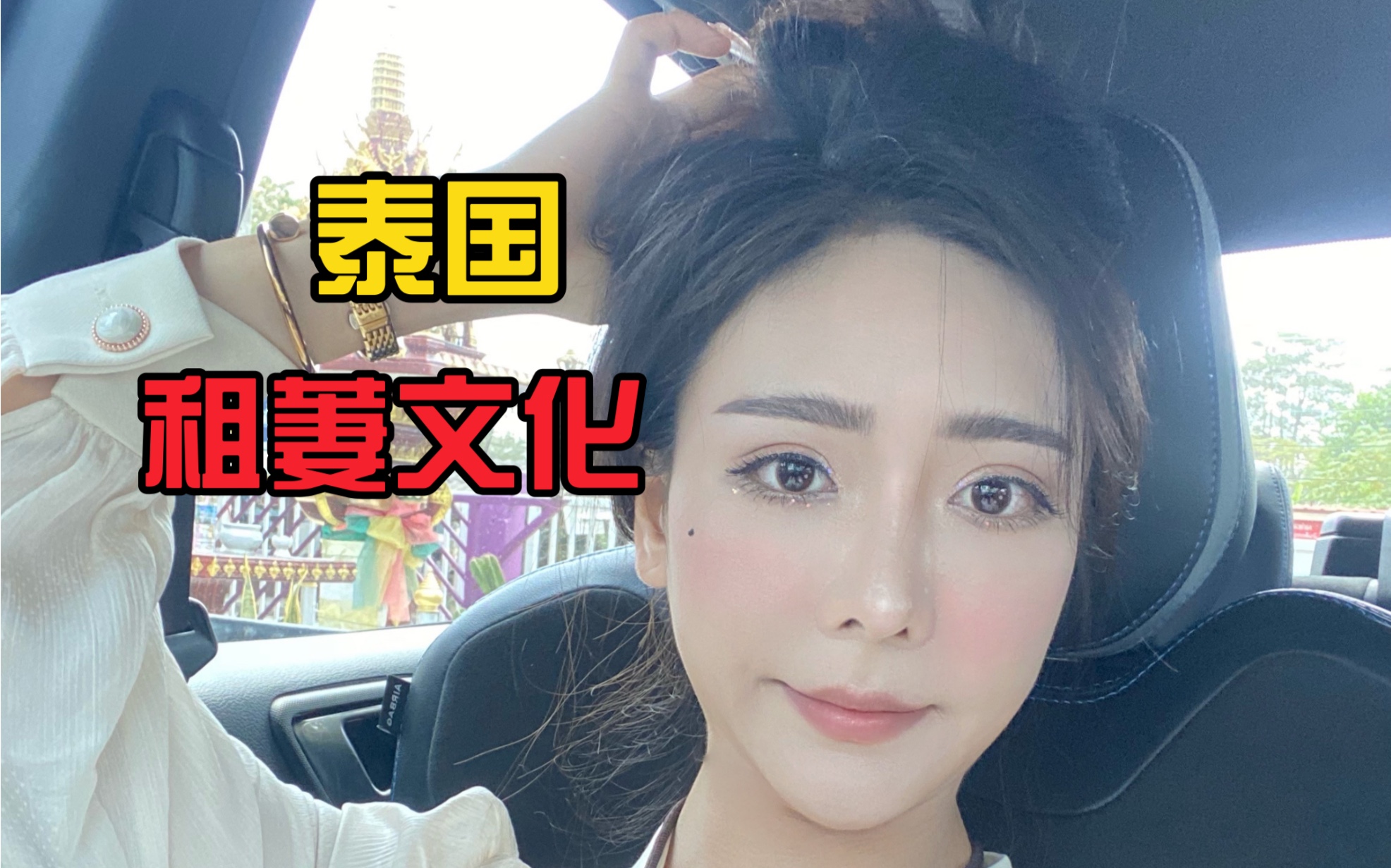 泰国租萋文化你了解多少?哔哩哔哩bilibili