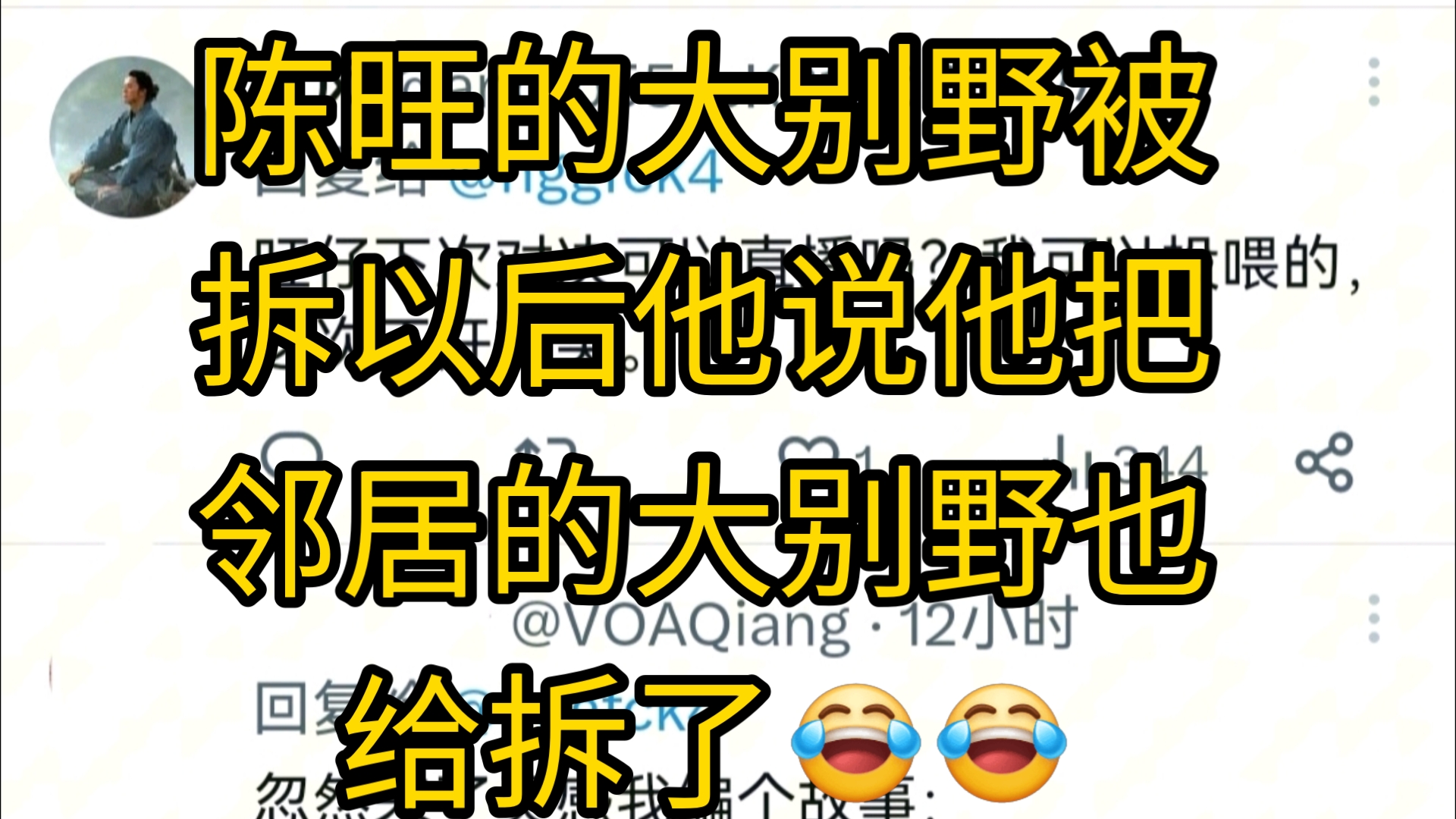 陈旺58陈旺的大别野被拆以后,他说他把邻居的大别野也给拆了哔哩哔哩bilibili