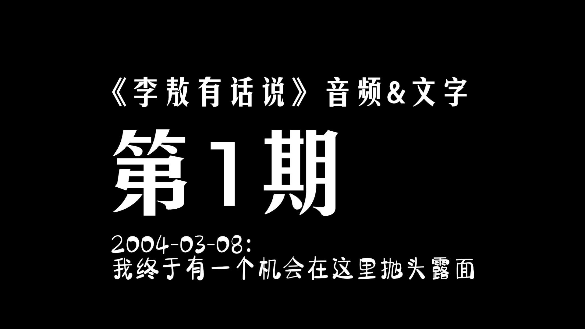 《李敖有话说》音频&文字001哔哩哔哩bilibili