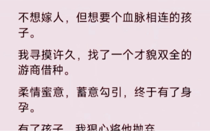 我向一个才貌双全的男人借种后就带着孩子跑路,却不料发现自己惹的是萧王,不是个普通的老百姓呀…哔哩哔哩bilibili