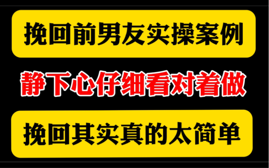 如何挽回绝情的前男友,用实操案例一步步教你挽回,看的懂做的到,挽回复合其实很简单.哔哩哔哩bilibili