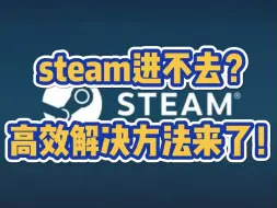 下载视频: steam进不去？高效解决方法来了！