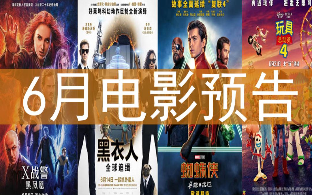 [图]【6月电影新片速递】：《X战警黑凤凰》、《黑衣人全球追缉》、《蜘蛛侠英雄远征》、《最好的我们》、易烊千玺《少年的你》、《无所不能》、《绝杀慕尼黑》、《追龙2》