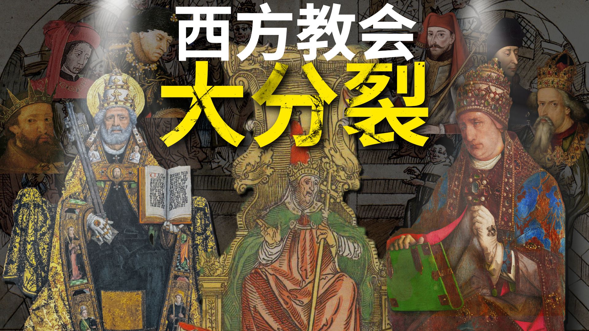 中世纪教会统治衰败的真正原因？教科书没有告诉你的历史：西方教会大分裂（总集篇）