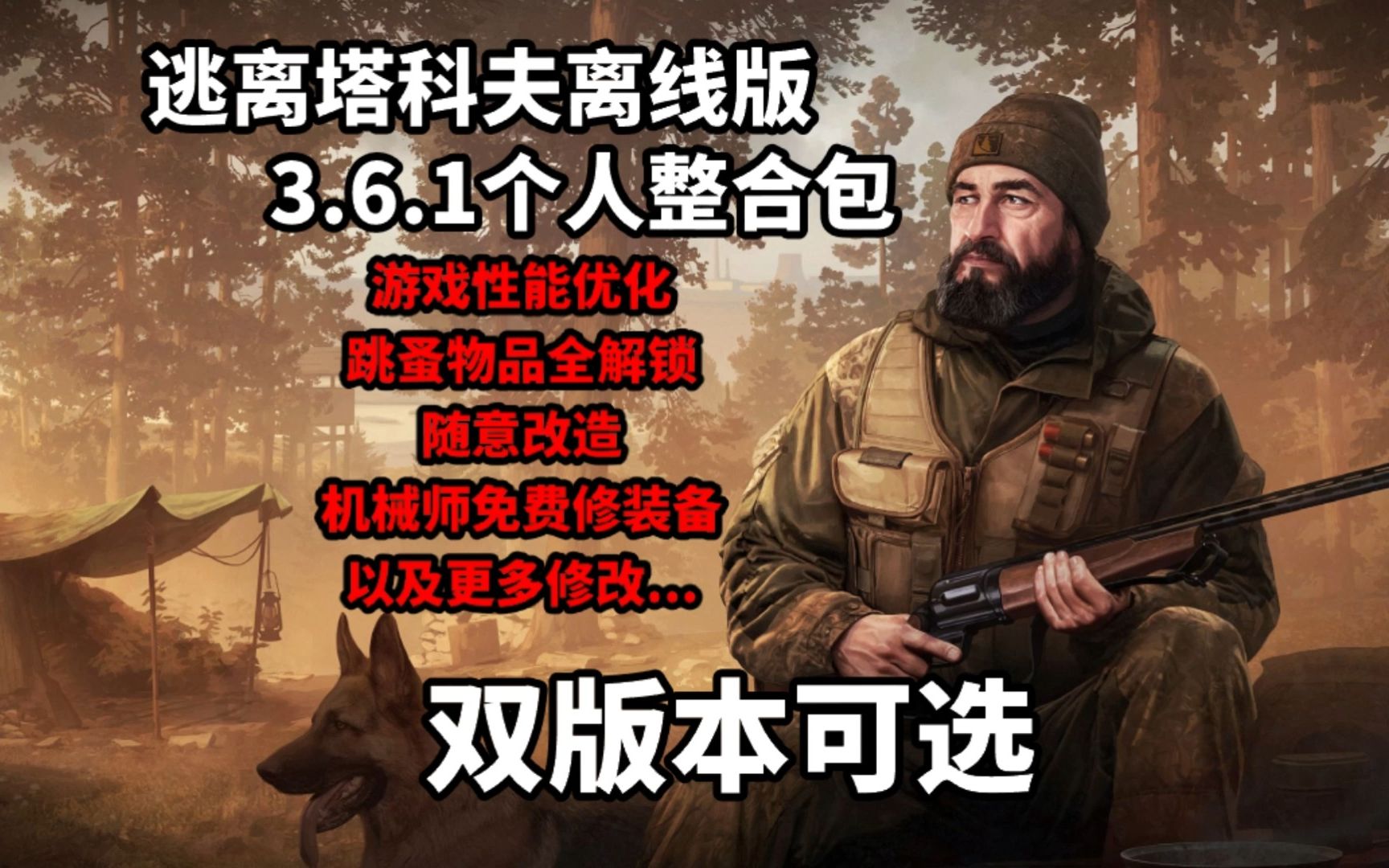 [图]逃离塔科夫离线版3.6.1娱乐整合包v1.3版,更多修改 更多武器 更多商人！