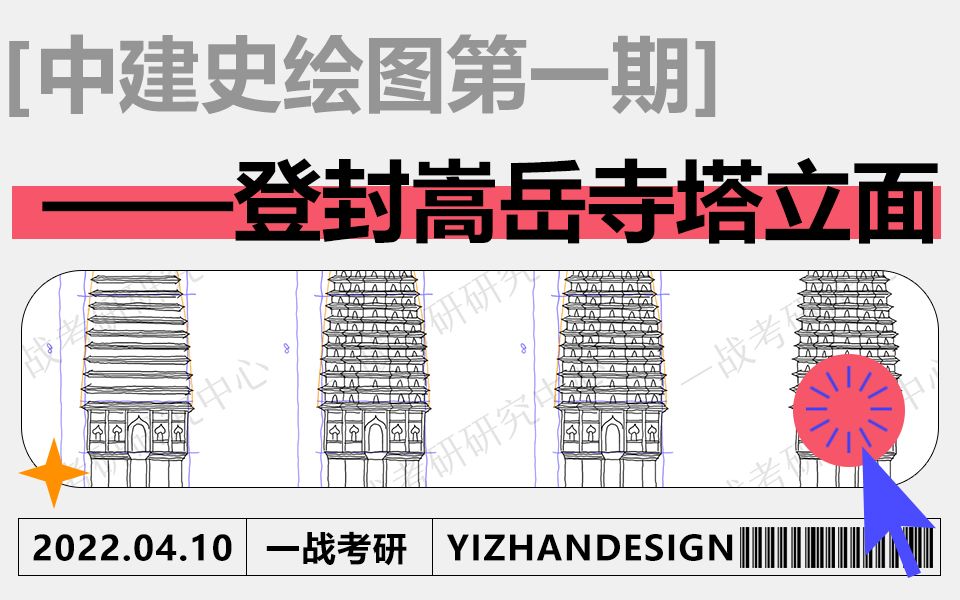 【求求你快学一学吧】中建史绘图第一期——登封嵩岳寺塔立面哔哩哔哩bilibili