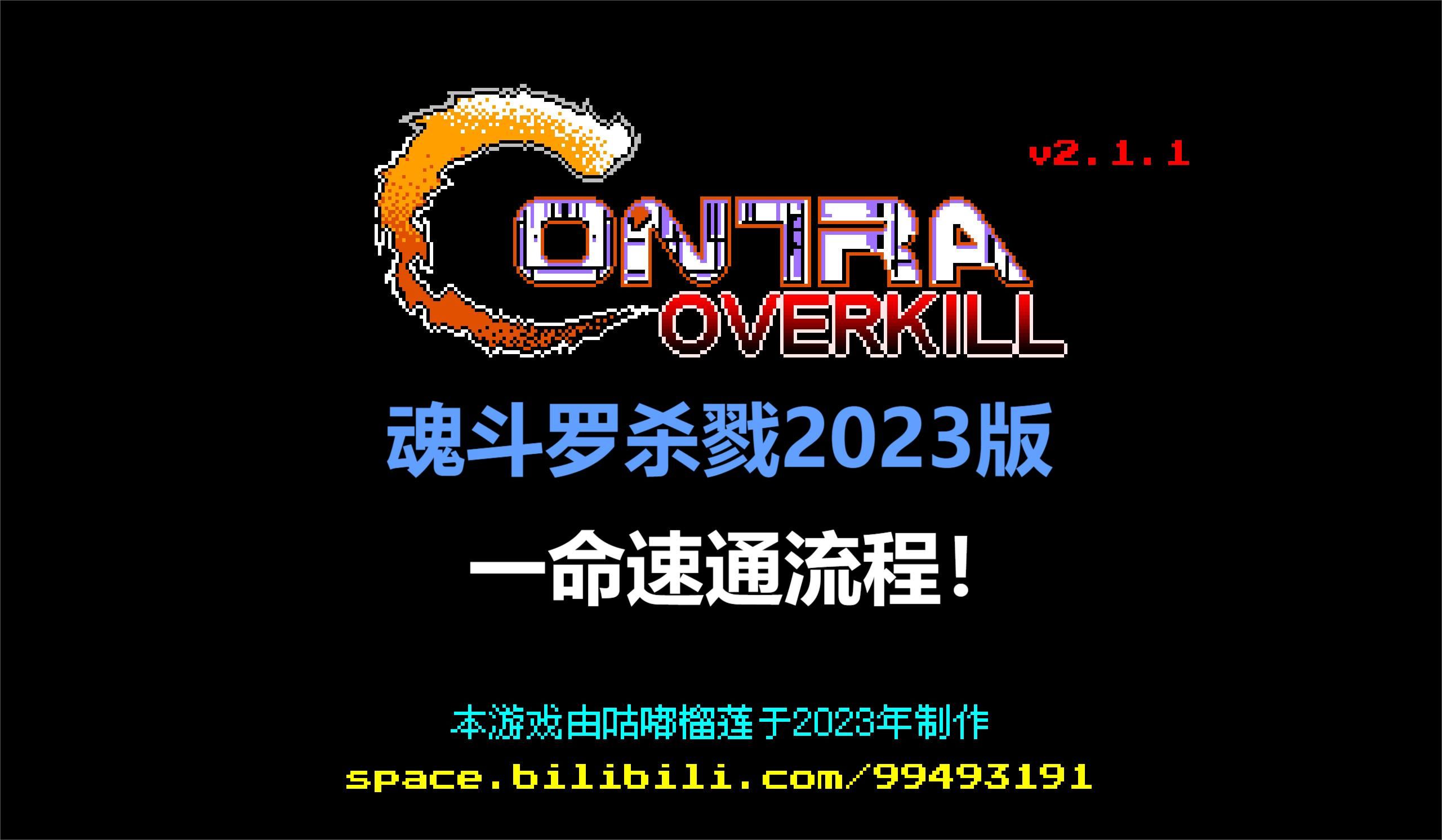 [图]魂斗罗杀戮2023版！你们要的单人一命速通来了！！！