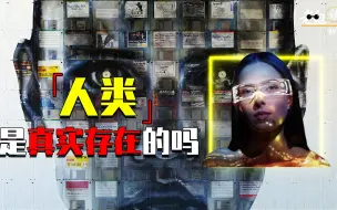 Download Video: 人类是真实存在的吗？研究者列举6大“可疑证据”，看完大吃一惊