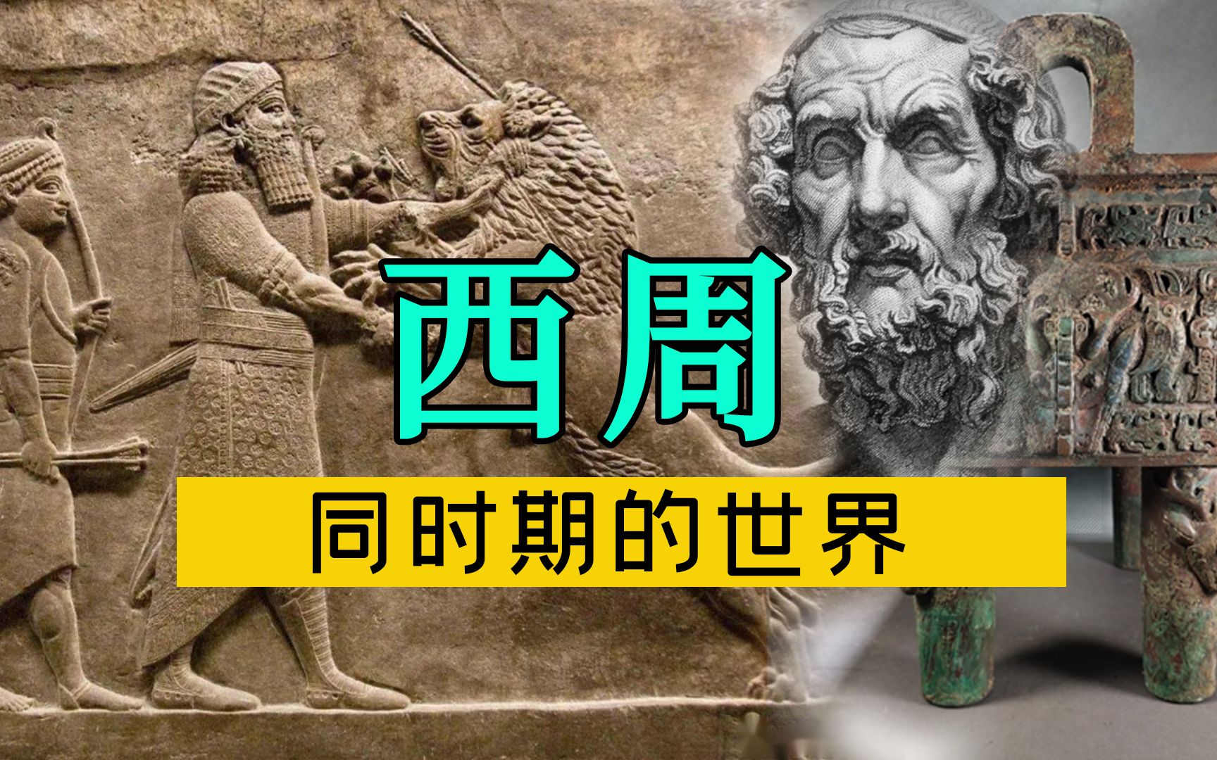 [图]西周同时期的世界是什么样子的？3000年前的世界最强国是哪里？