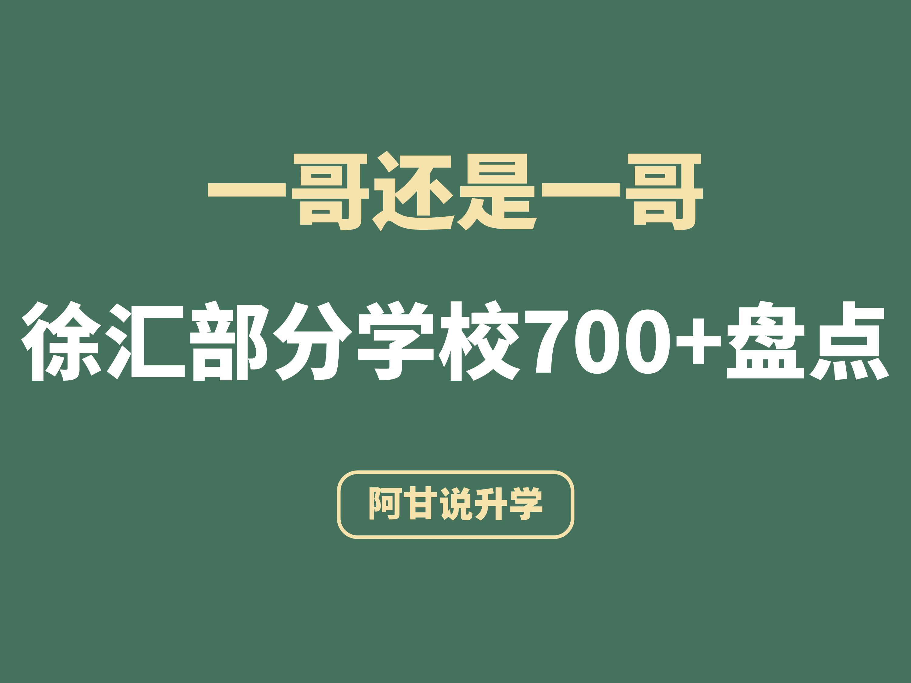 一哥还是一哥,徐汇中考部分学校700+人数盘点哔哩哔哩bilibili