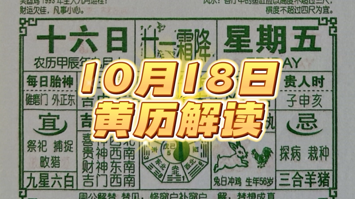 10月18日注意事项!(黄历解读)哔哩哔哩bilibili