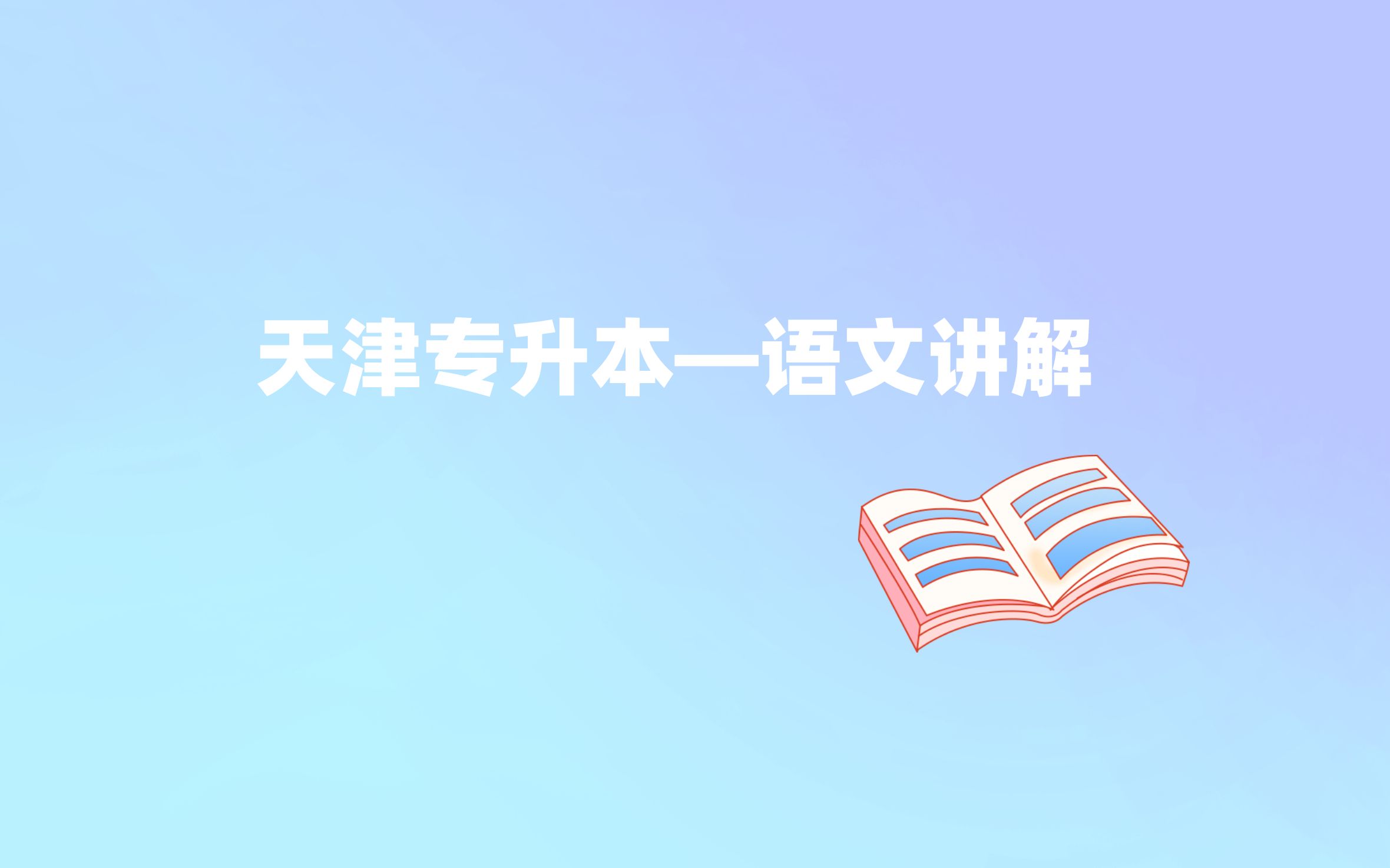 [图]天津专升本语文—《西湖七月半》