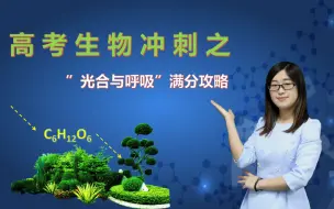 Download Video: 光合与呼吸专题——“变量分析法”突破图表问题