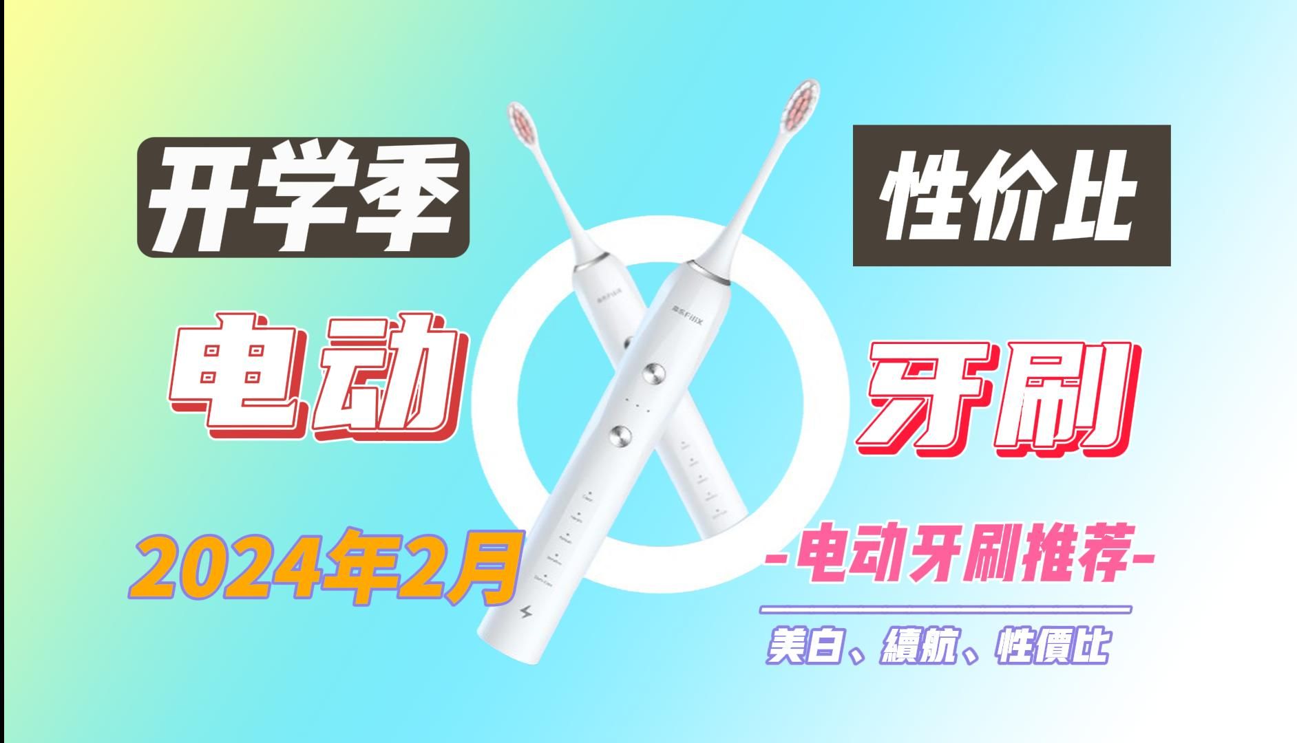 【建议收藏】2024年2月推荐电动牙刷/详细攻略避免踩坑,口碑性价比谁更好?看完这期就知道,干货满满哔哩哔哩bilibili