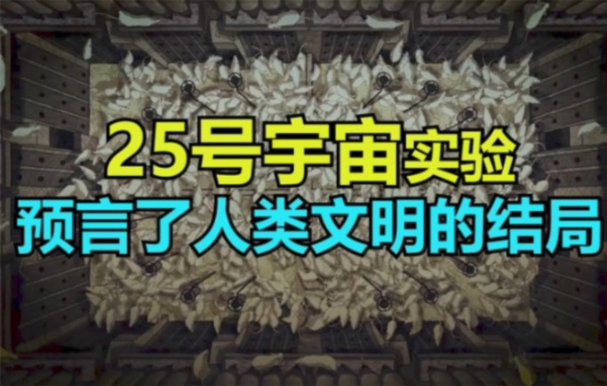 25号宇宙:一个预言了人类文明结局的动物实验哔哩哔哩bilibili