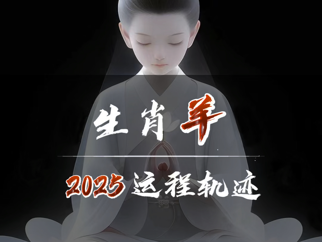 2025生肖羊流年运势(2025生肖羊流年运势怎么样)