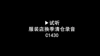 Download Video: 服装店换季清仓广告录音词，衣服处理促销广告配音，服装服饰换季叫卖录音