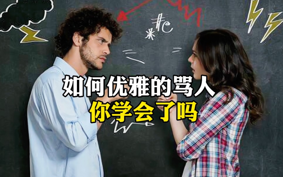 如何优雅的骂人你学会了吗哔哩哔哩bilibili