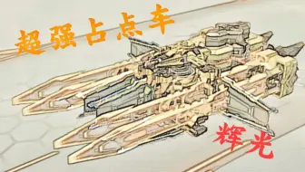 【重装上阵】超强占点车辉光，赶紧来嫖！