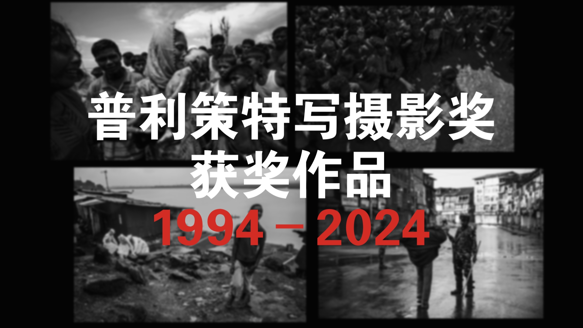 1994年至2020年代的普利策特写摄影奖30年获奖作品(寒假前的最后一期视频)哔哩哔哩bilibili