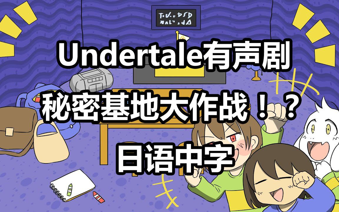 [图]【Undertale日语有声剧 汉化】秘密基地大作战！？