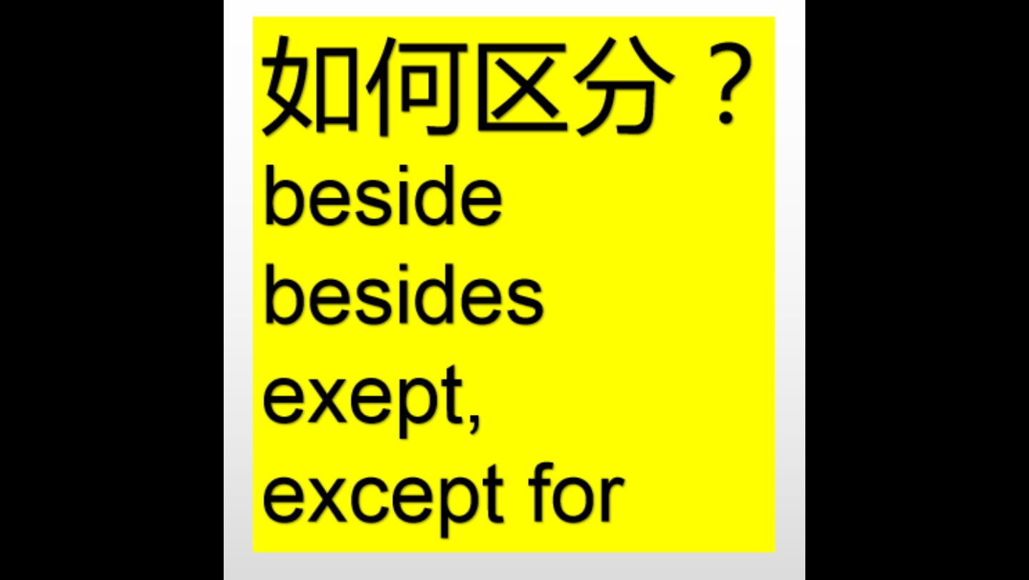 如何区分beside / besides / except / except for哔哩哔哩bilibili