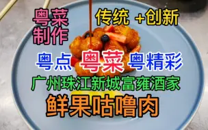 Download Video: 粤点粤菜粤精彩，创意鲜果咕噜肉制作方法，广州珠江新城富雍酒楼