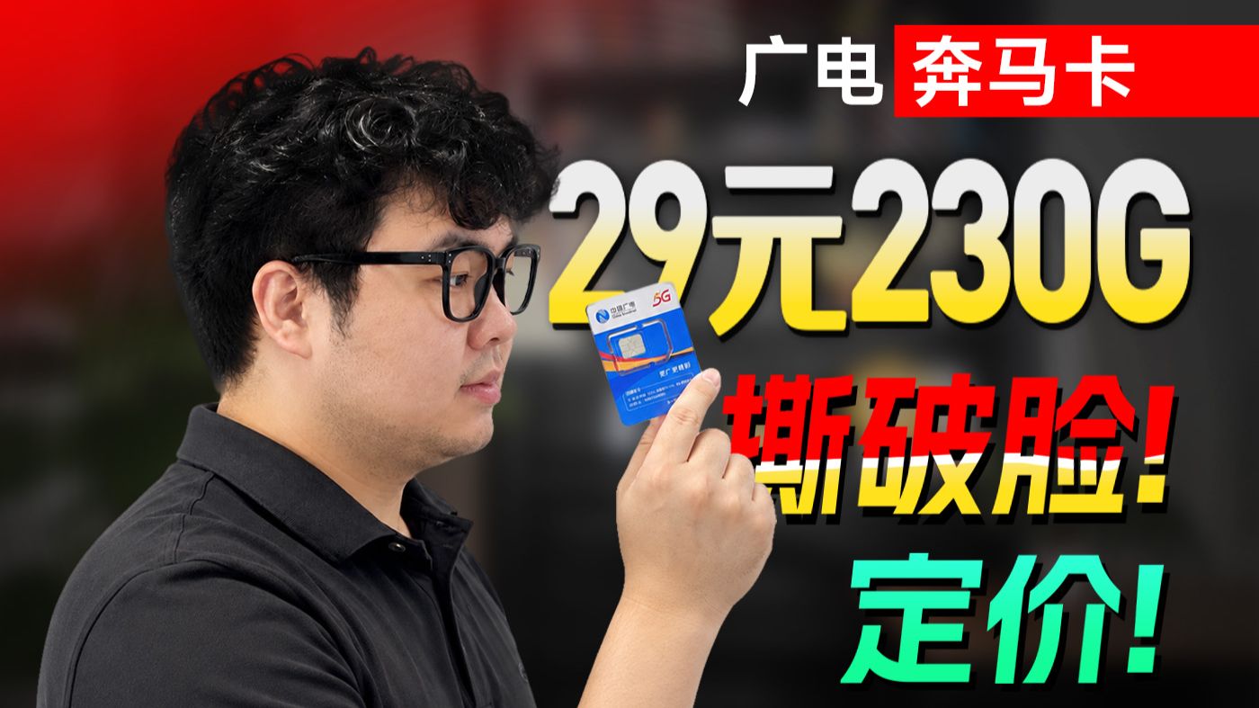 撕破脸的定价!广电29元230G流量卡逆天而行?实测结果超预期 | 流量卡 | 性价比流量卡 | 广电流量卡 | 大流量卡 | 手机卡 | 租房党 |学生党