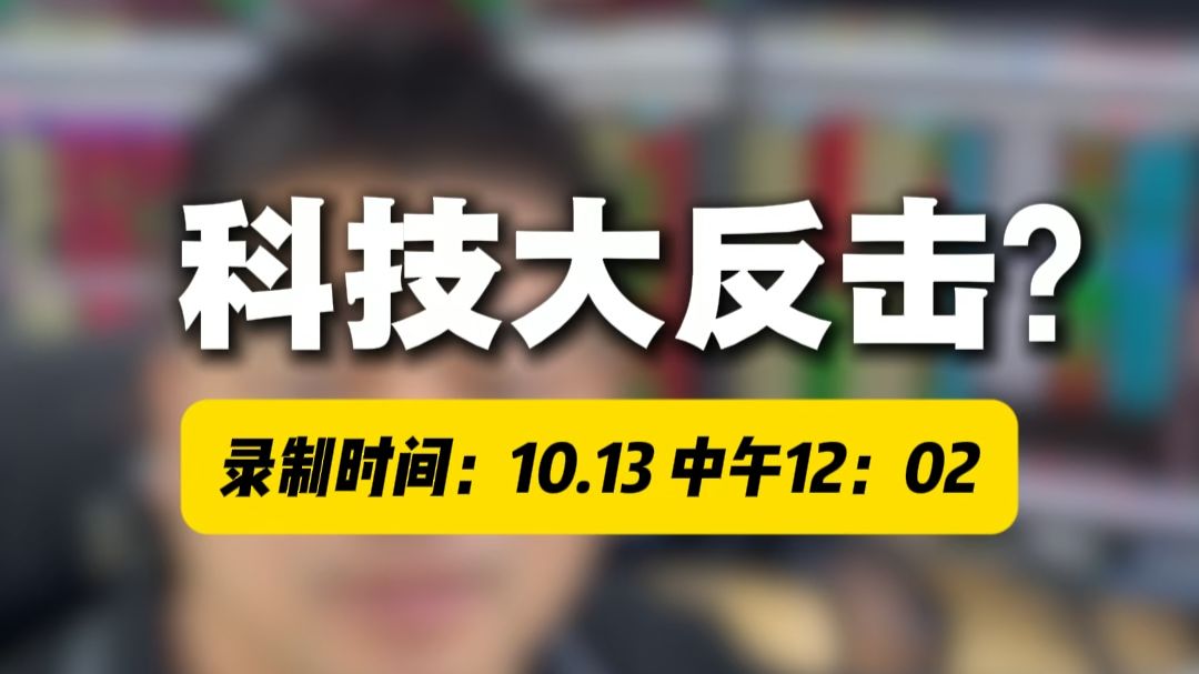 科技打反击？