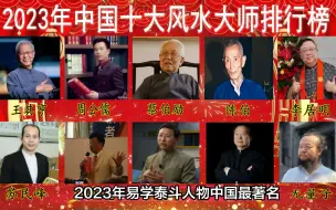 Download Video: 2023年中国十大风水大师排行榜