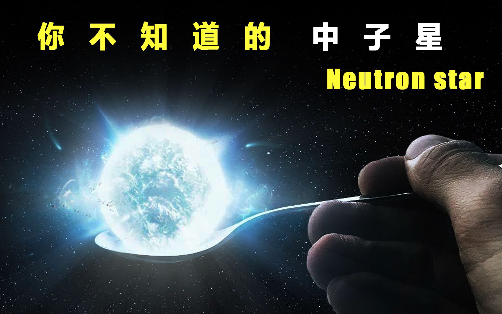 [图]已知质量最大的天体，是地球质量的100亿倍。它是太阳最终的归宿？