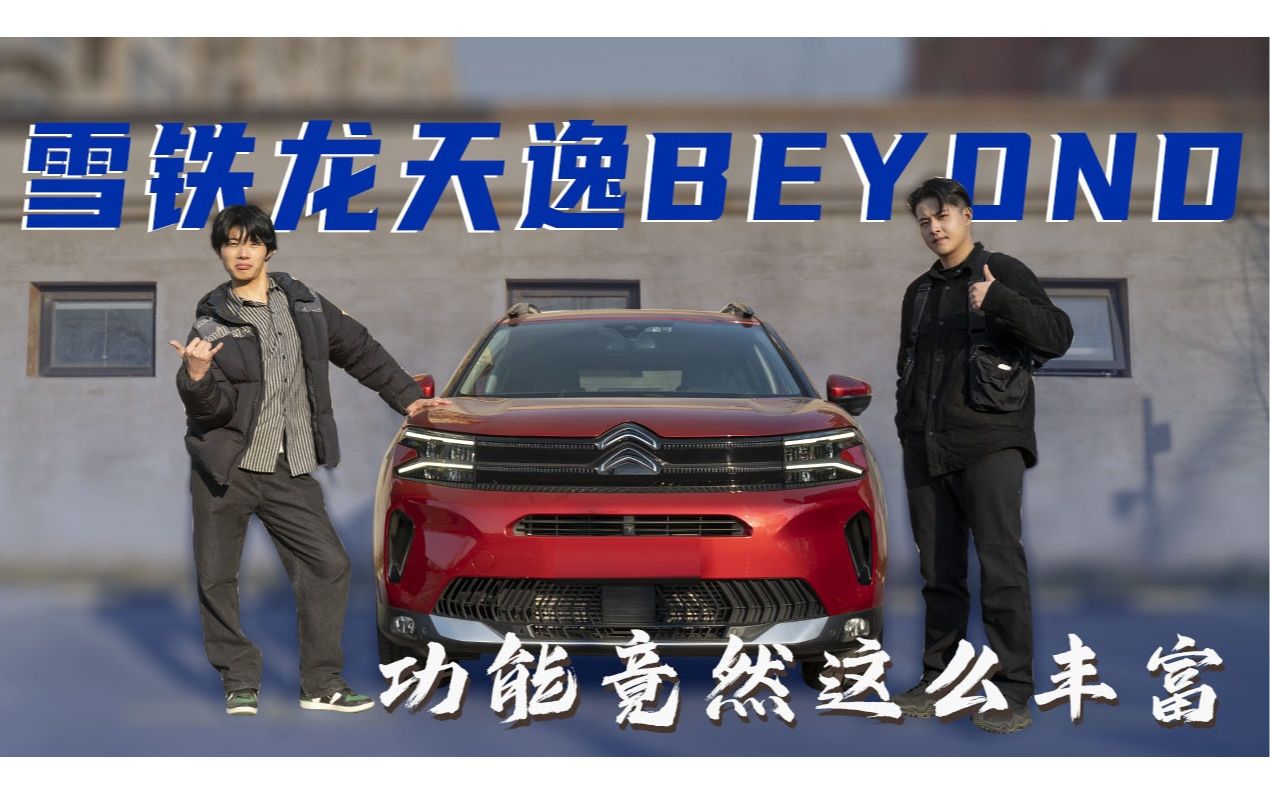 同事买了雪铁龙天逸BEYOND,功能竟然这么丰富?哔哩哔哩bilibili