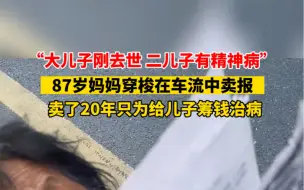 Tải video: 6月12日 #湖南长沙 “大儿子刚去世，二儿子有精神病”，87岁妈妈穿梭在车流中卖报，卖了20多年只为给儿子筹钱治病… #生活 #可怜天下父母心