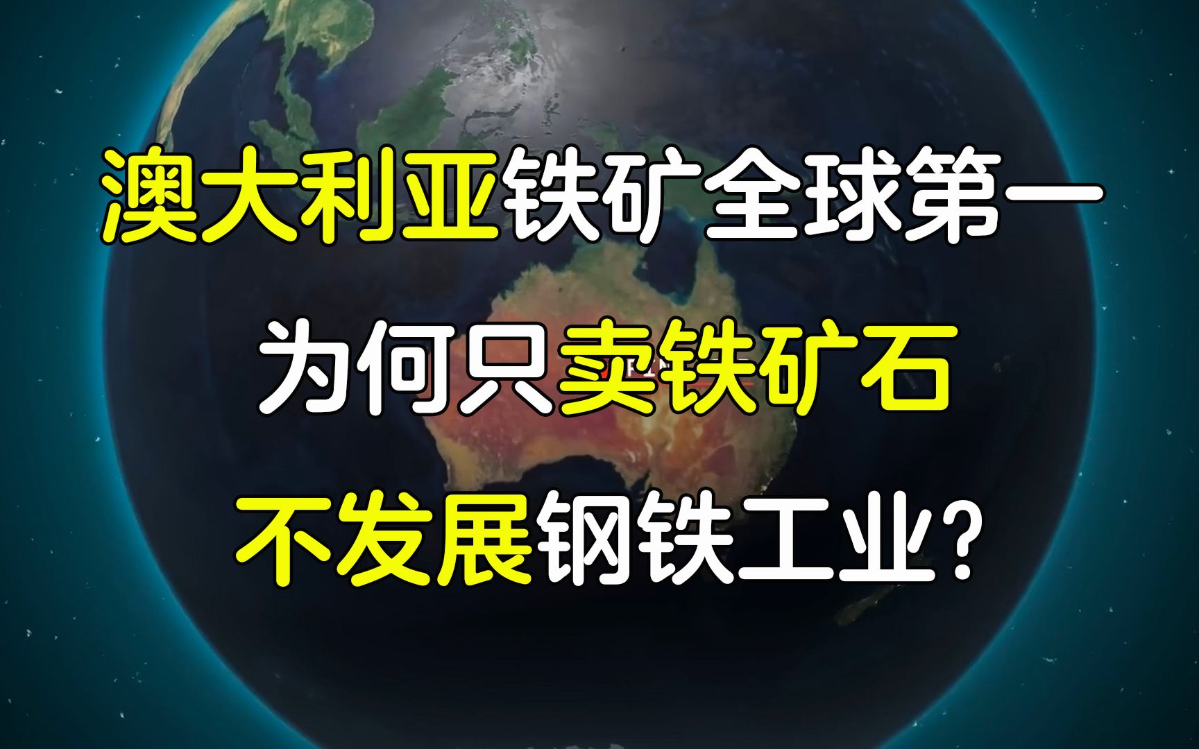 [图]澳大利亚铁矿世界第一 为何只卖铁矿石 不发展钢铁工业？