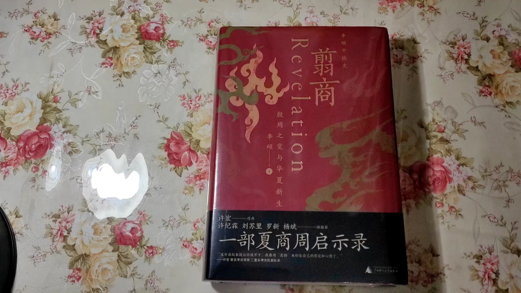翦商:一部夏商周启示录.李硕中国史新书拆封 广西师范大学出版社