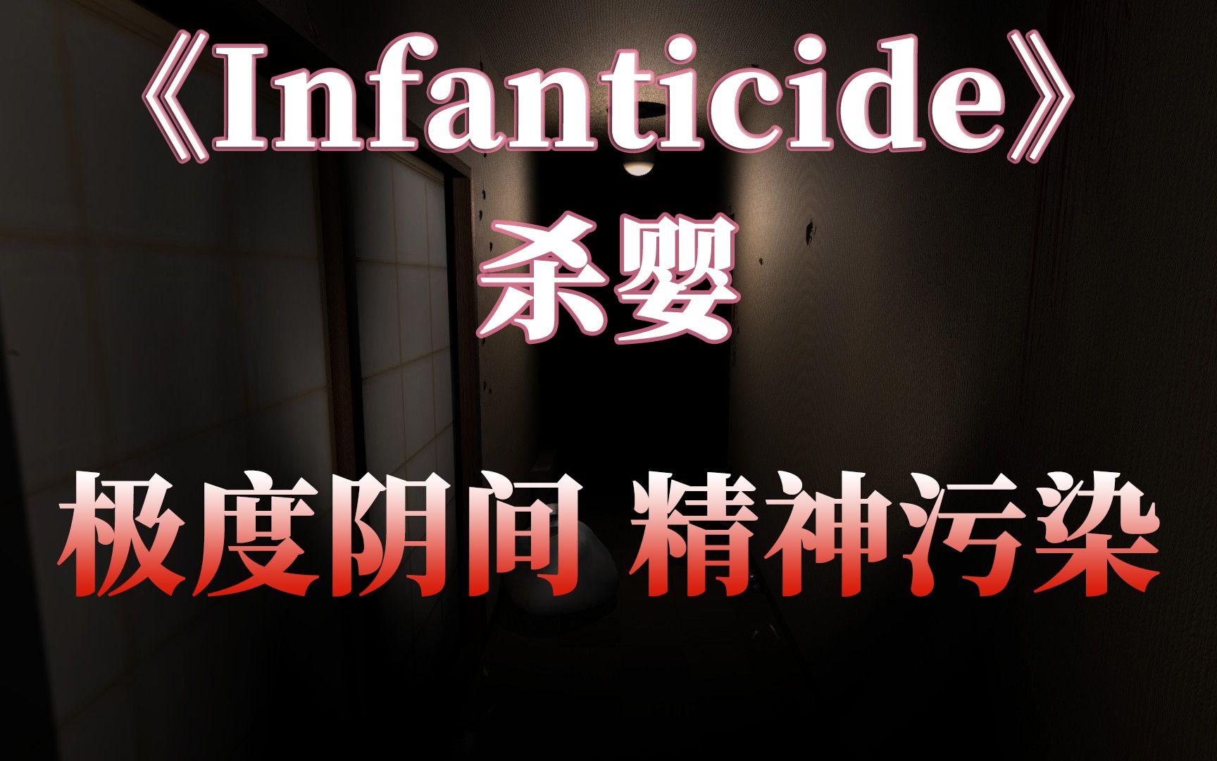 精神污染极度阴间游戏《infanticide》杀婴 全流程实况