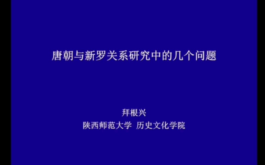 唐与新罗关系研究中的几个问题哔哩哔哩bilibili