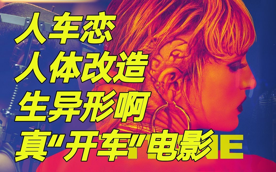 [图]《钛》狠了，今年的戛纳金棕榈到底讲了个啥？