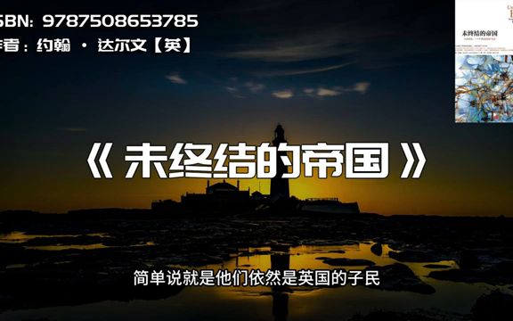 《未终结的帝国》大英帝国,一个不愿消逝的扩张梦哔哩哔哩bilibili