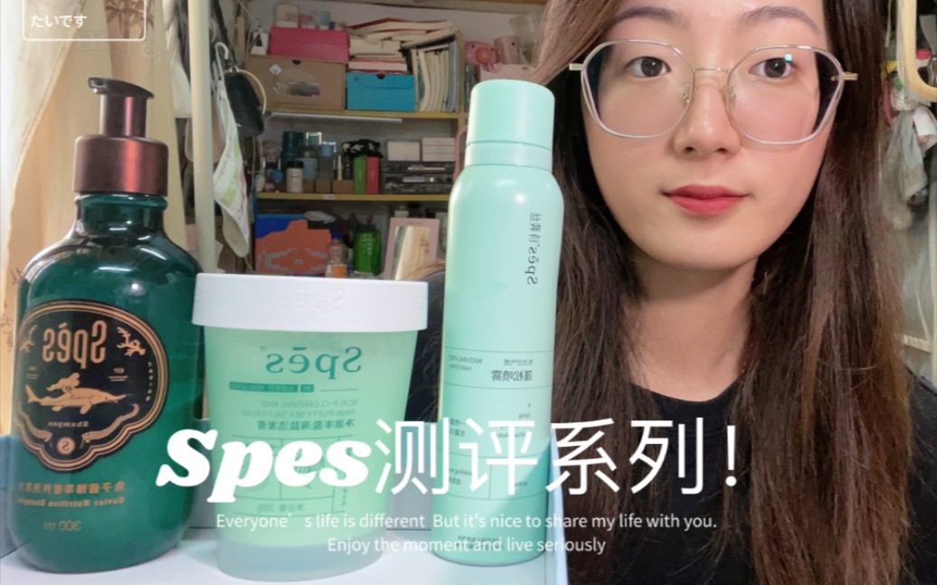 Spes系列测评|好用or踩雷?一探究竟哔哩哔哩bilibili