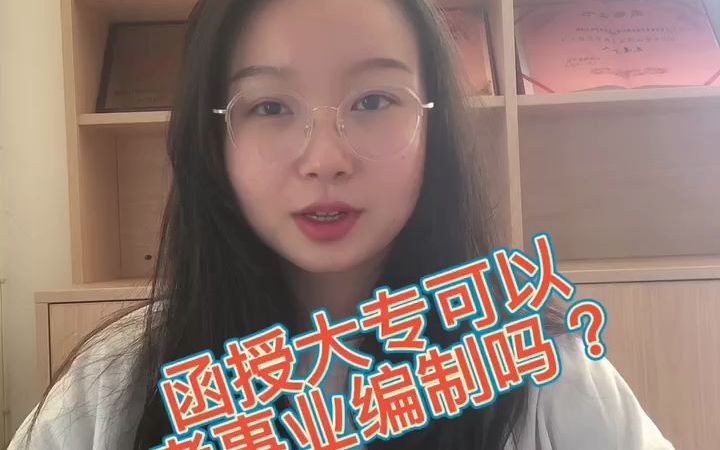 函授学历可以报事业编吗?哔哩哔哩bilibili